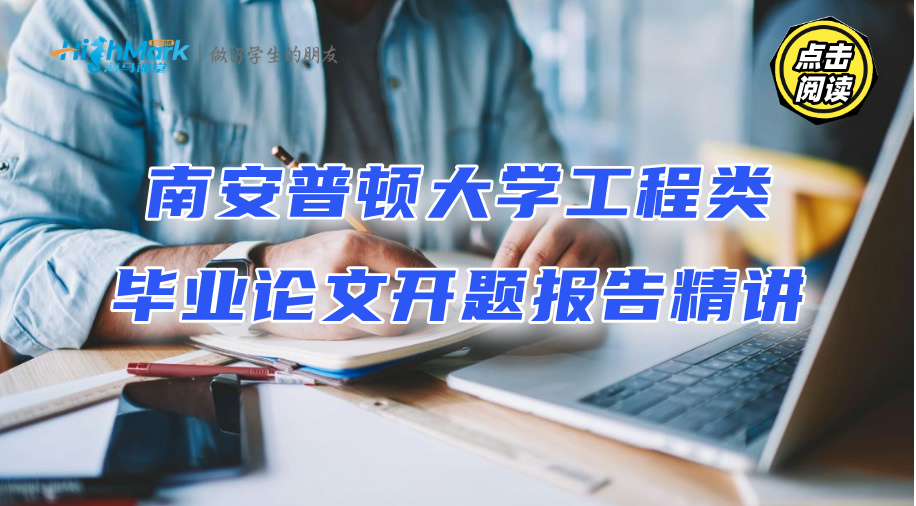 南安普頓大學工程類畢業(yè)論文開題報告精講