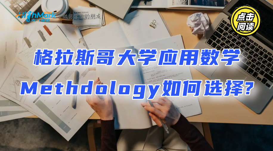 格拉斯哥大學應用數學Methdology如何選擇?