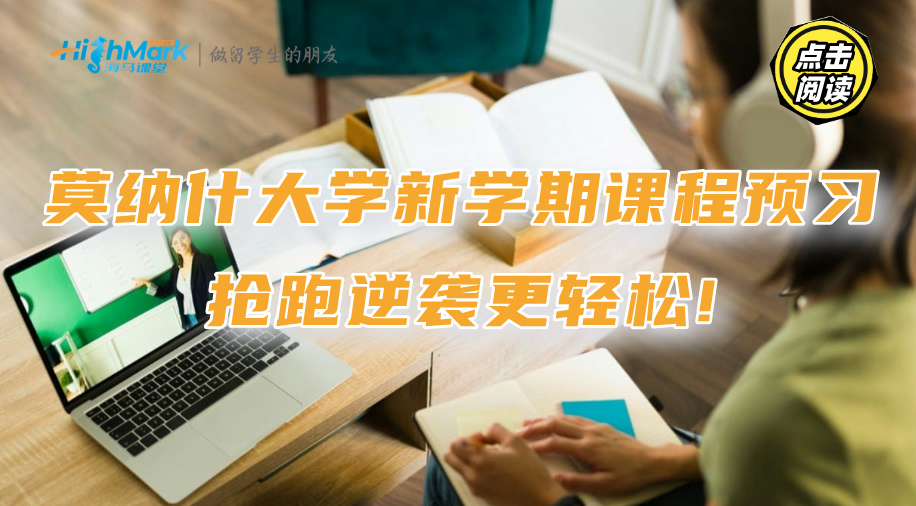 莫納什大學(xué)新學(xué)期課程預(yù)習(xí)：搶跑逆襲更輕松!