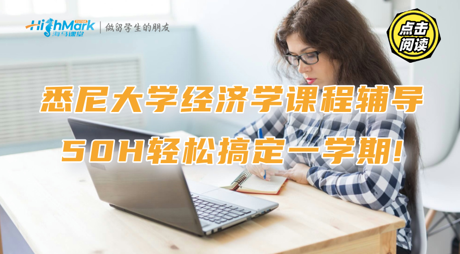 悉尼大學經濟學課程輔導：50H輕松搞定一學期!