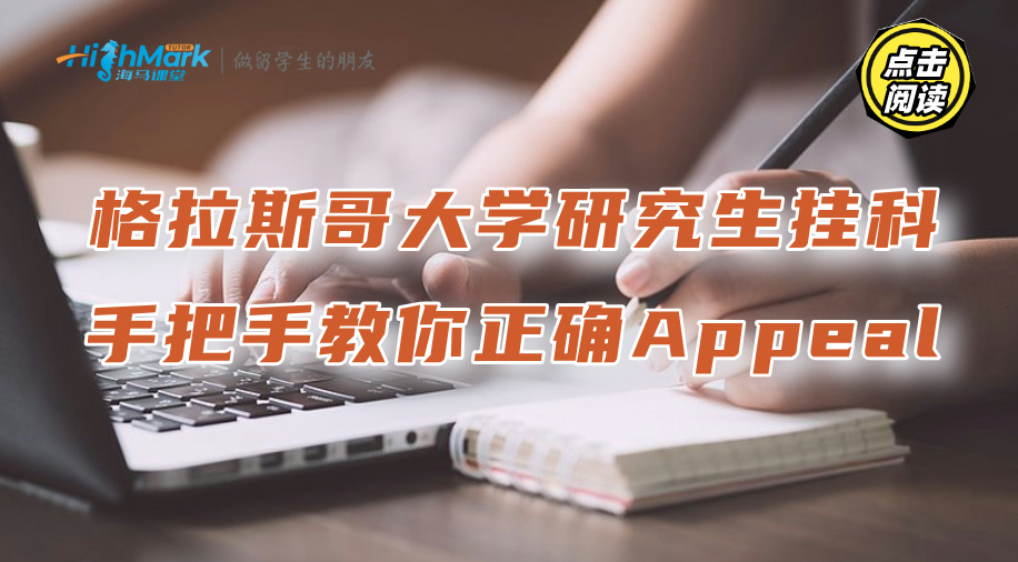 格拉斯哥大學(xué)研究生掛科，手把手教你正確Appeal