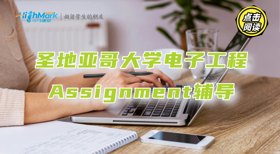 圣地亞哥大學(xué)電子工程Assignment沒頭緒?藤校名師來幫你