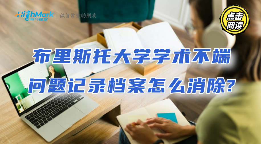 布里斯托大學學術不端問題記錄檔案怎么消除?