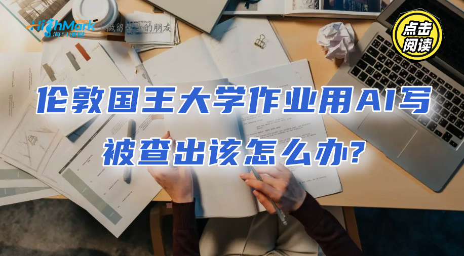 倫敦國王大學作業用AI寫被查出該怎么辦?