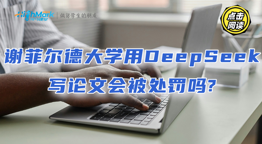 謝菲爾德大學(xué)用DeepSeek寫論文會(huì)被處罰嗎?