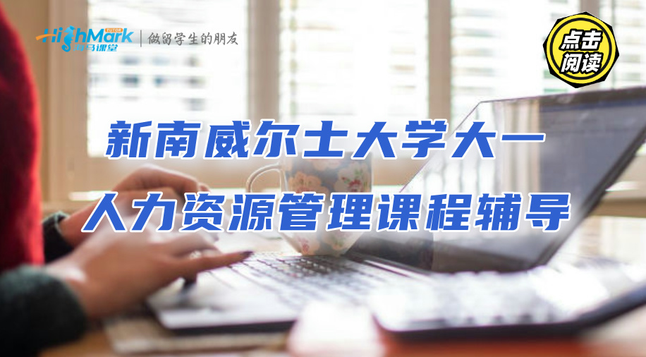 新南威爾士大學大一人力資源管理課程輔導：理論課更重要