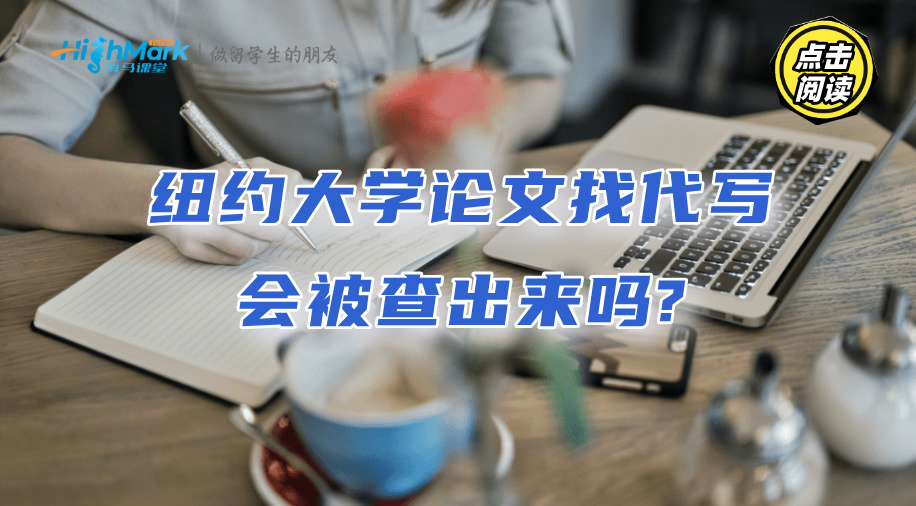 紐約大學論文找代寫會被查出來嗎?學長這樣說