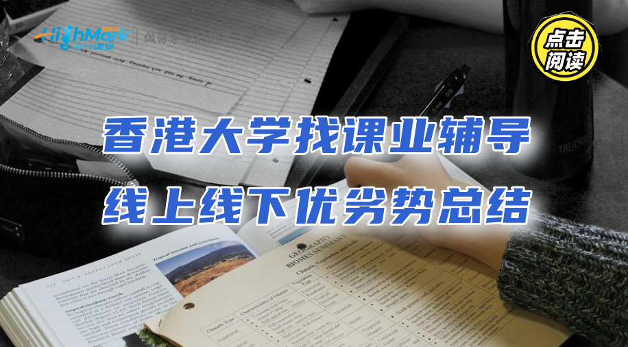 香港大學找課業輔導：線上線下優劣勢總結