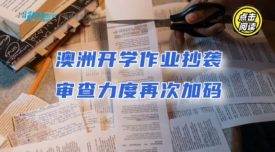 澳洲新生注意：開學作業(yè)抄襲審查力度再次加碼