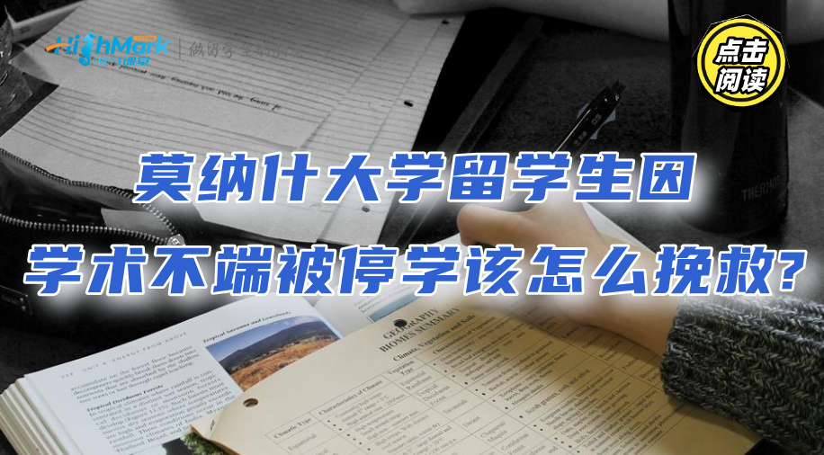 莫納什大學留學生因學術不端被停學該怎么挽救?