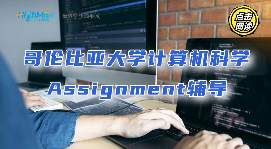 哥倫比亞大學(xué)計算機(jī)科學(xué)Assignment如何拿到高分?