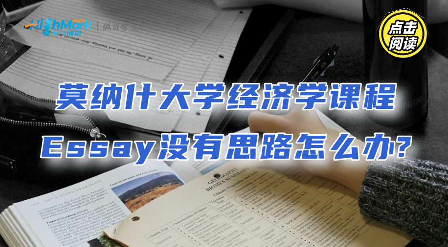 莫納什大學經濟學課程Essay沒有思路怎么辦?