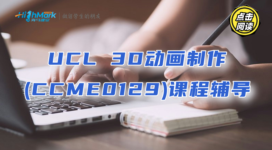 UCL 3D動(dòng)畫(huà)制作(CCME0129)課程輔導(dǎo)