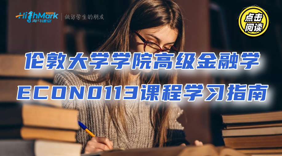 倫敦大學學院高級金融學ECON0113課程學習指南