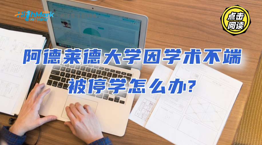 阿德萊德大學因學術不端被停學怎么辦?