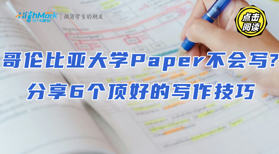 哥倫比亞大學Paper不會寫?分享6個頂好的寫作技巧