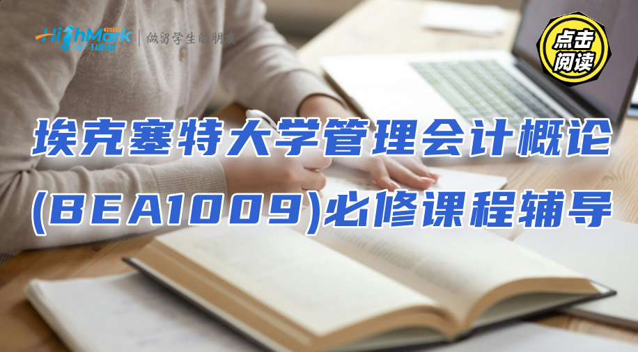 埃克塞特大學管理會計概論(BEA1009)必修課程輔導