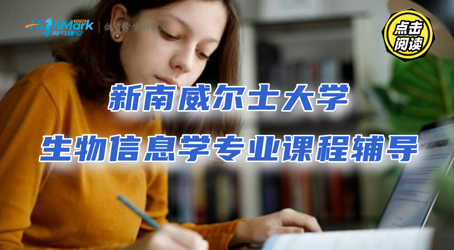 新南威爾士大學生物信息學專業課程輔導：輕松拿下高績點