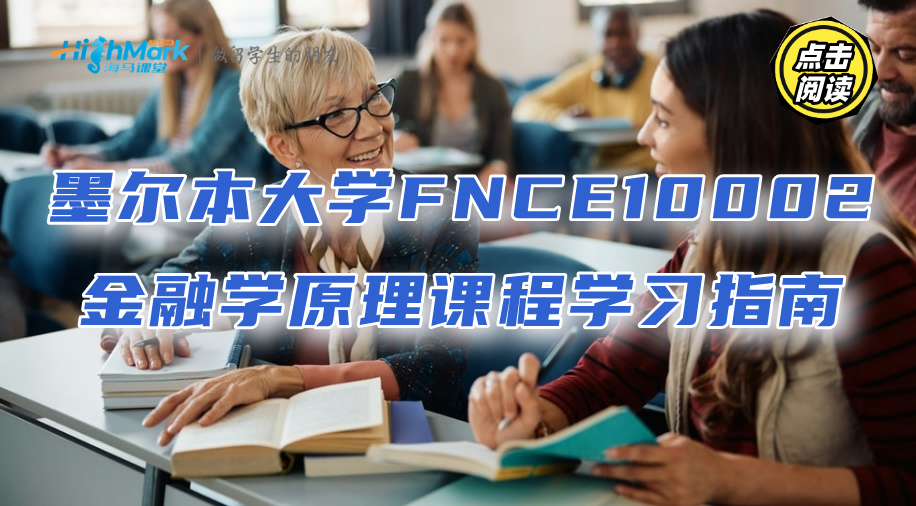 墨爾本大學FNCE10002金融學原理課程學習指南