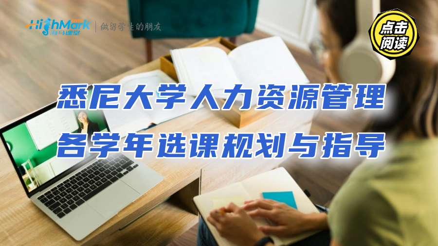 悉尼大學(xué)人力資源管理各學(xué)年選課規(guī)劃與指導(dǎo)