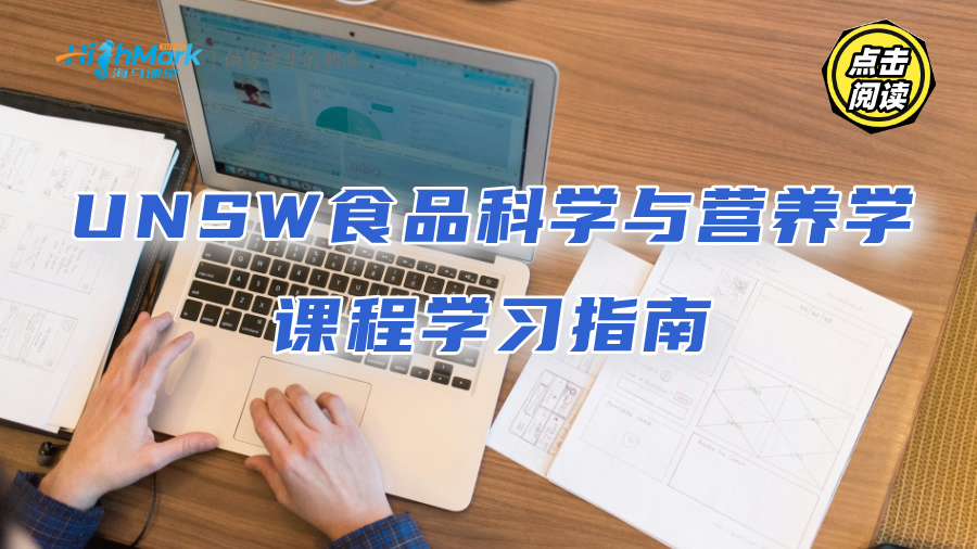 UNSW食品科學與營養學課程學習指南：輕松提升GPA