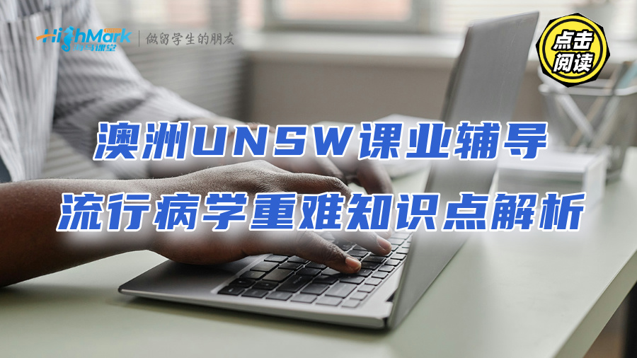 澳洲UNSW課業輔導：流行病學重難知識點解析