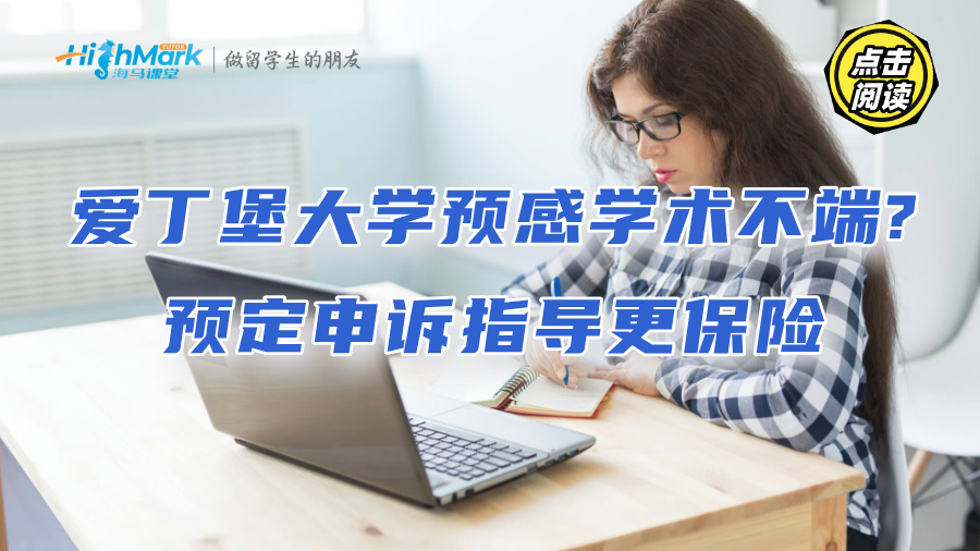 愛丁堡大學預感學術不端?預定申訴指導更保險