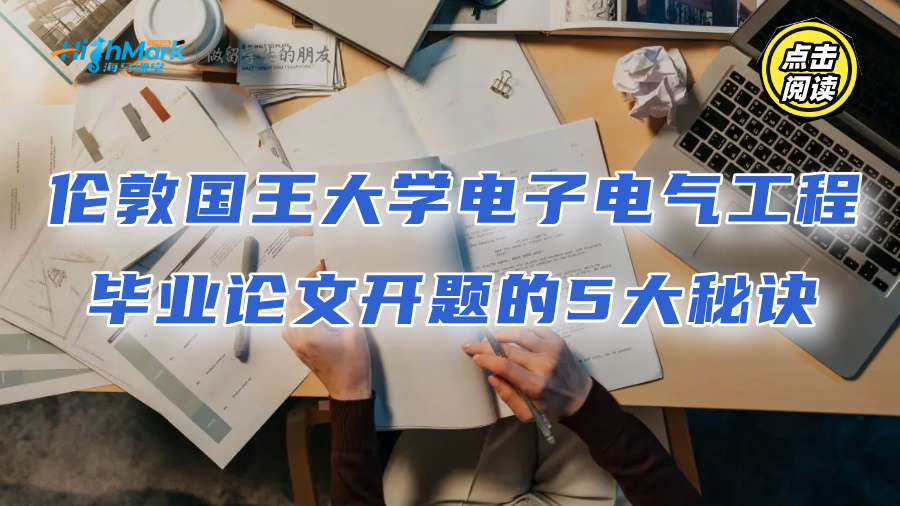 倫敦國王大學電子電氣工程畢業論文開題的5大秘訣