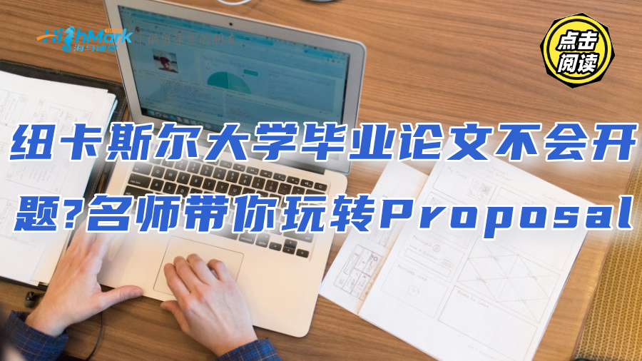 紐卡斯爾大學本科畢業論文不會開題?名師帶你玩轉Proposal