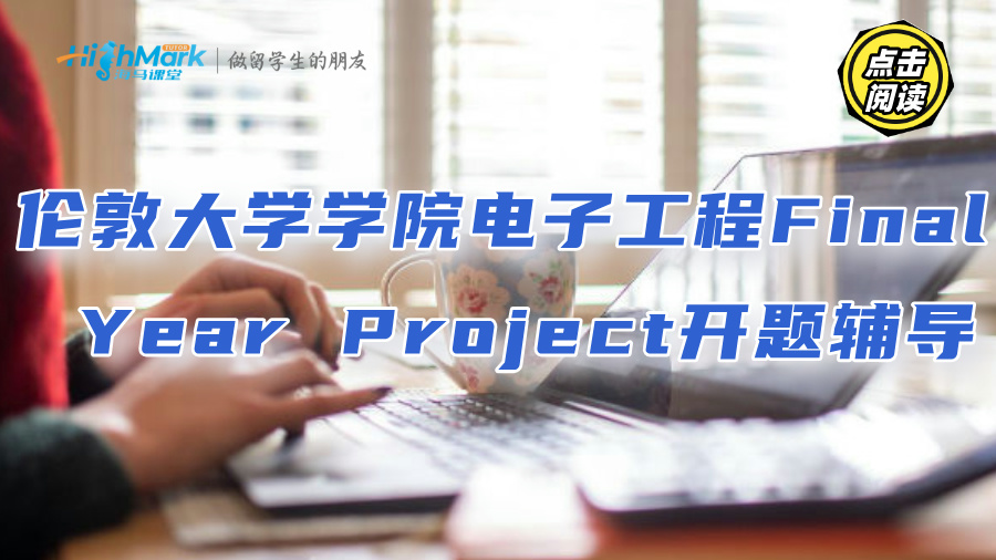 倫敦大學學院電子工程Final Year Project開題輔導