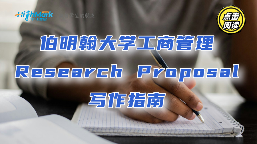 伯明翰大學工商管理Research Proposal寫作指南