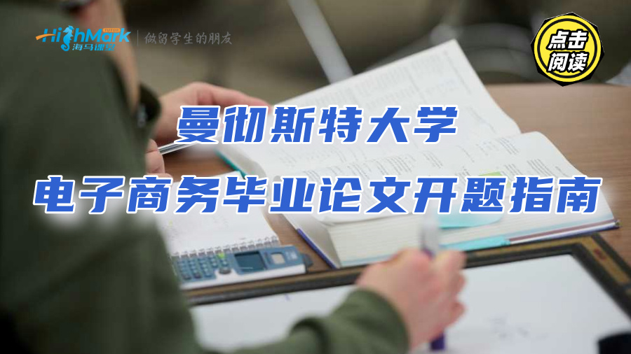 曼徹斯特大學電子商務畢業論文開題指南：找對思路不拖延