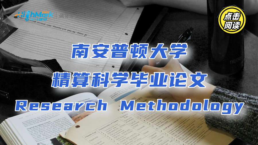 南安普頓大學精算科學畢業論文Research Methodology怎么寫?