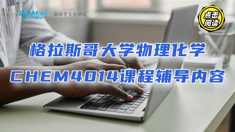 格拉斯哥大學物理化學CHEM4014課程輔導內容