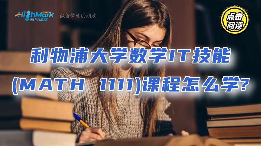 利物浦大學數學IT技能(MATH 1111)課程怎么學?