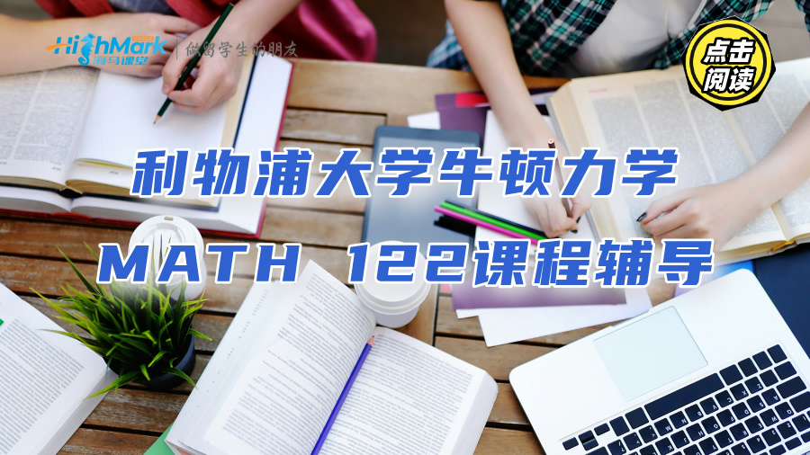 利物浦大學牛頓力學MATH 122課程輔導：提升績點更輕松