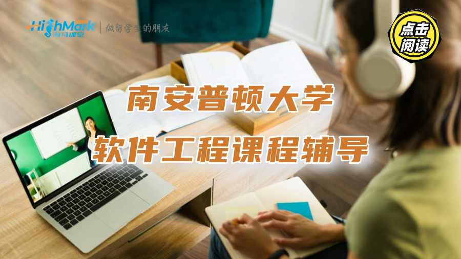 南安普頓大學軟件工程課程輔導|G5名師帶你逐一攻克難點