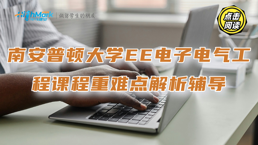 南安普頓大學EE電子電氣工程課程重難點解析輔導