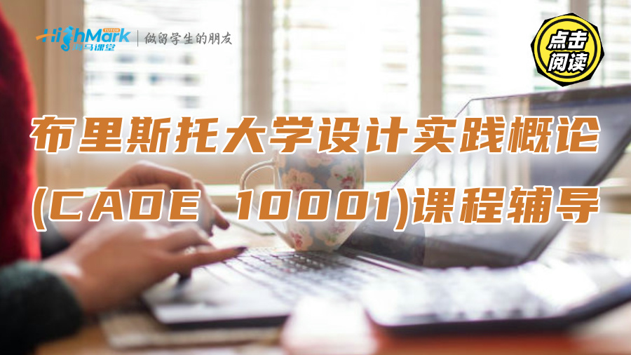 布里斯托大學(xué)設(shè)計實踐概論(CADE 10001)課程高分輔導(dǎo)