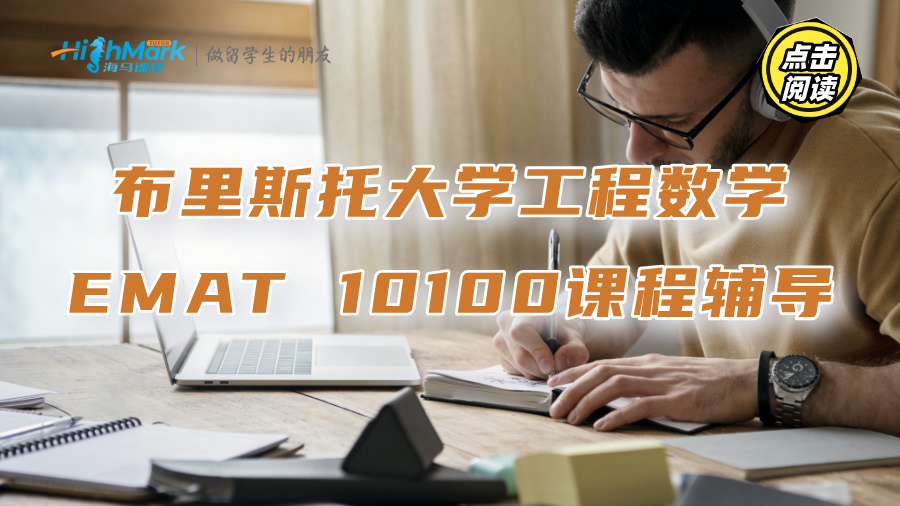 布里斯托大學(xué)工程數(shù)學(xué)EMAT 10100課程個性化輔導(dǎo)推薦