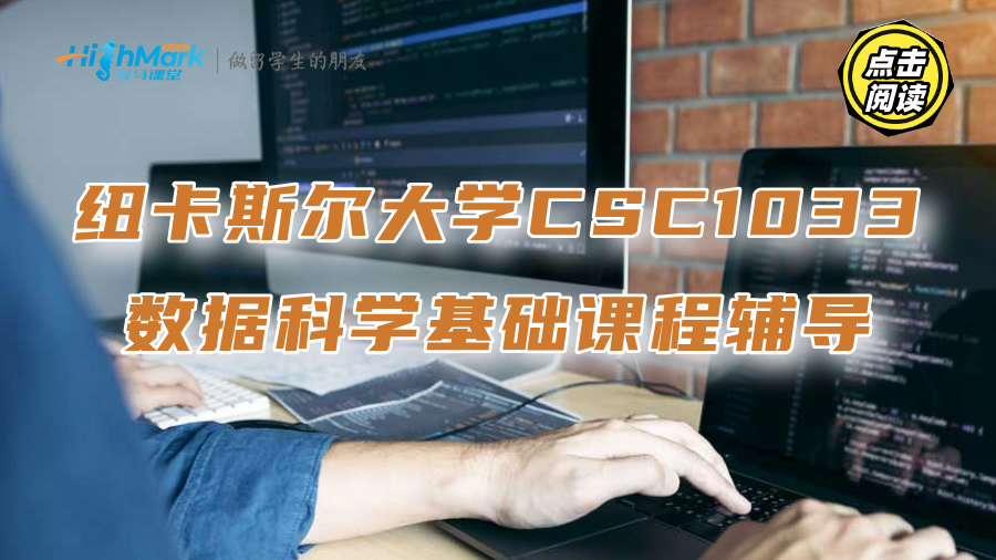 紐卡斯爾大學CSC1033數據科學基礎課程輔導