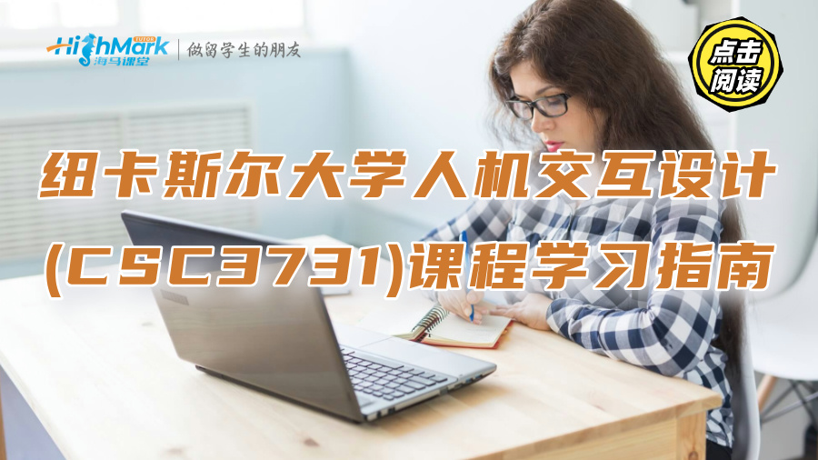 紐卡斯爾大學(xué)人機交互設(shè)計(CSC3731)課程學(xué)習(xí)指南