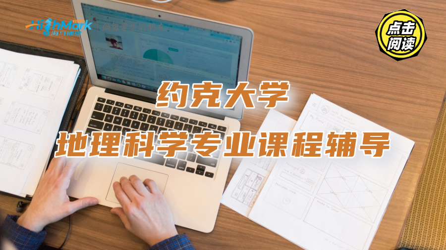 約克大學地理科學專業課程輔導：G5名師助你逆襲學霸