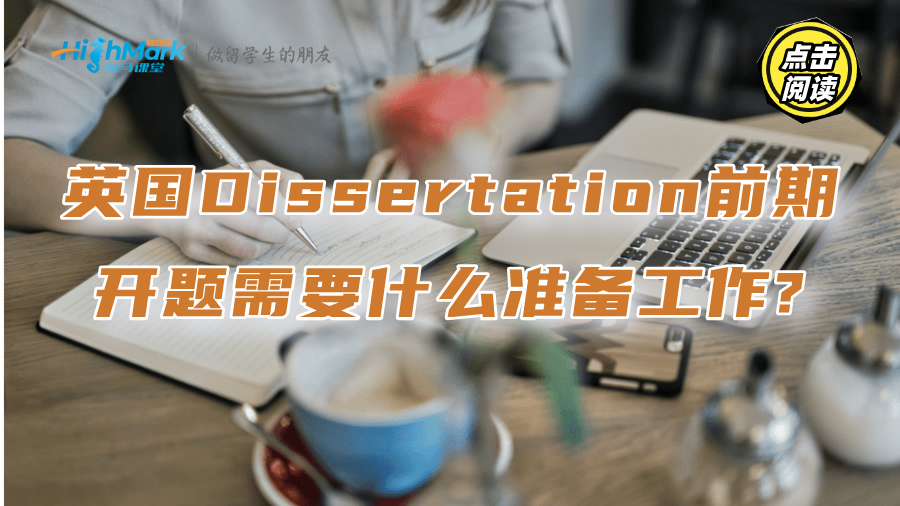 英國Dissertation前期開題需要什么準備工作?