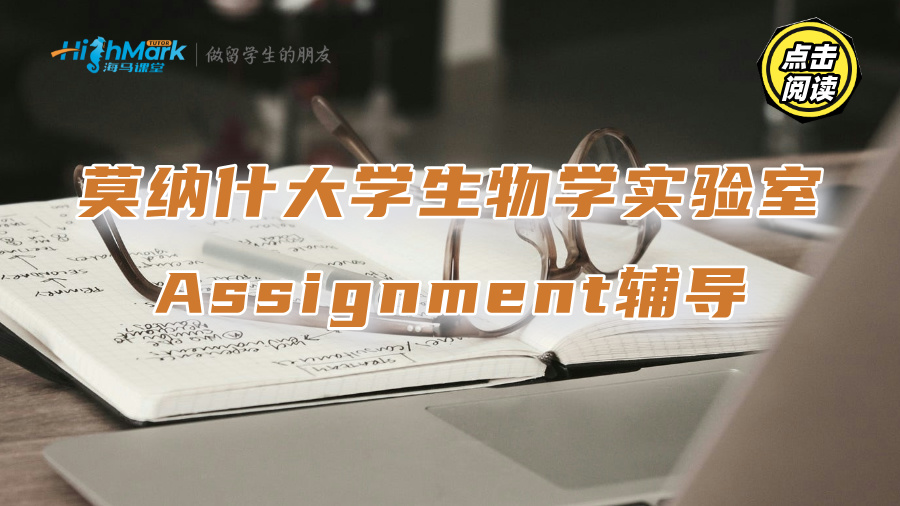 莫納什大學生物學實驗室生存指南：如何完成Assignment?