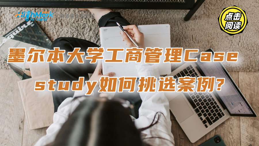 墨爾本大學工商管理Case study如何挑選案例?