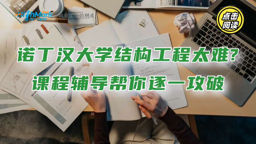 諾丁漢大學結構工程太難?課程輔導幫你逐一攻破