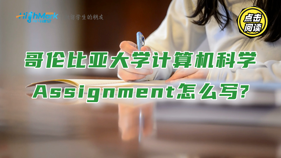 哥倫比亞大學計算機科學Assignment怎么寫?