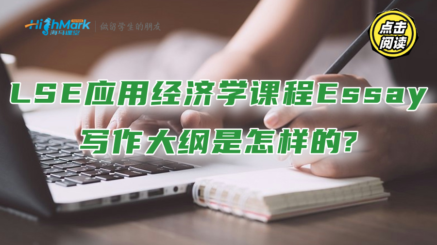 LSE應用經濟學課程Essay的寫作大綱是怎樣的?