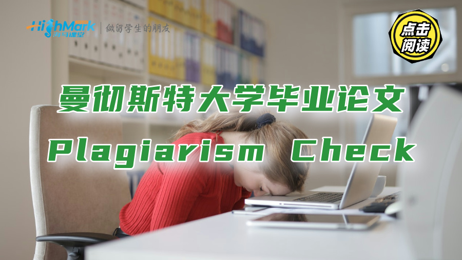 曼徹斯特大學畢業論文Plagiarism Check是什么?